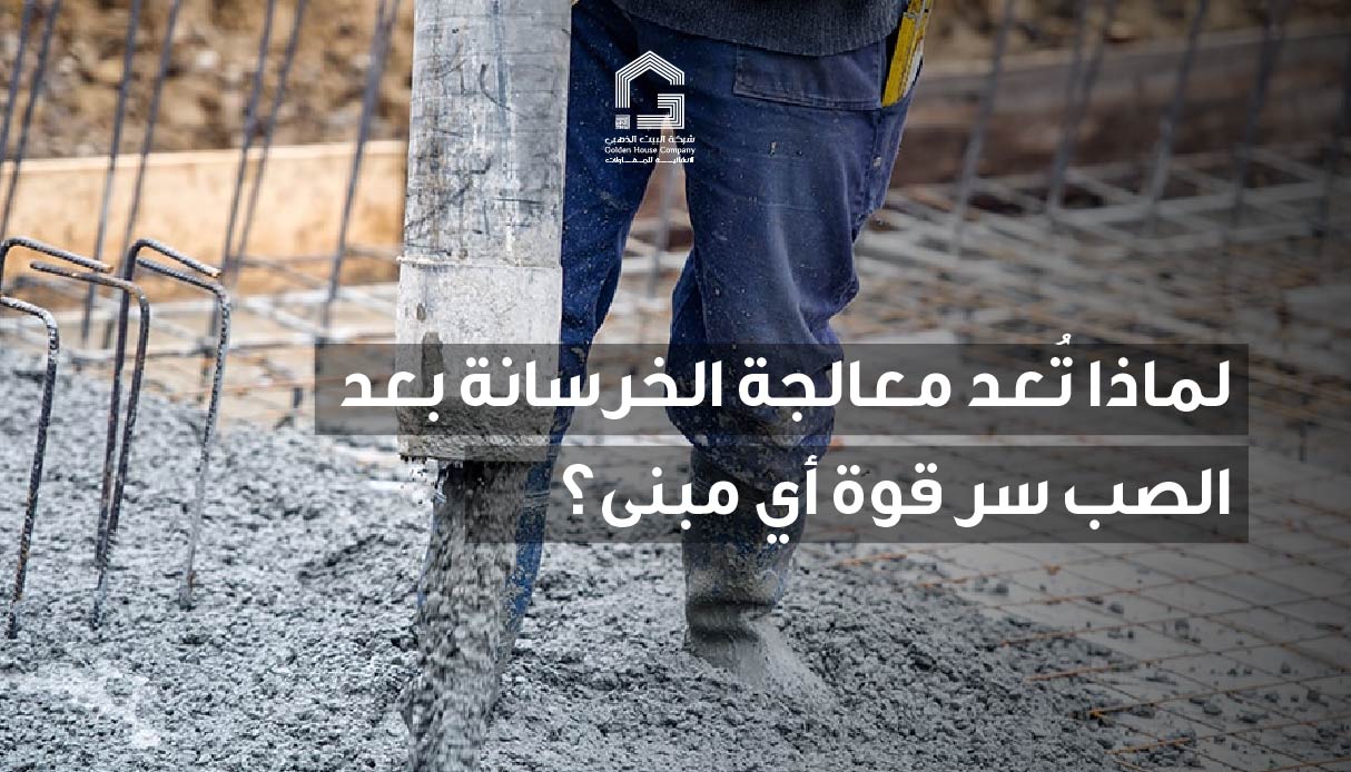 لماذا تُعد معالجة الخرسانة بعد الصب سر قوة أي مبنى؟
