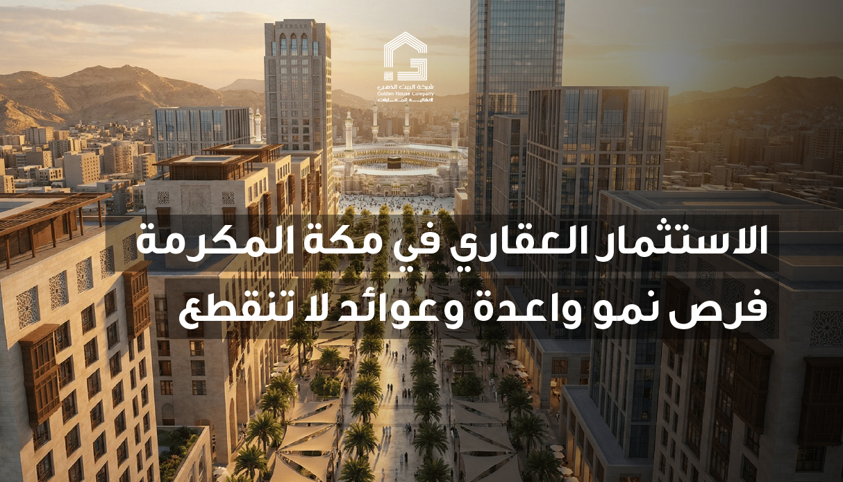 الاستثمار العقاري في مكة المكرمة: فرص نمو واعدة وعوائد لا تنقطع